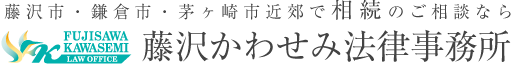 藤沢かわせみ法律事務所
